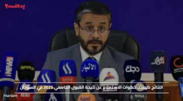 النتائج ظهرت.. خطوات الاستعلام عن نتيجة القبول الجامعي 2025 في السودان